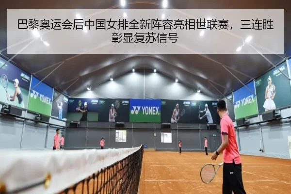 巴黎奥运会后中国女排全新阵容亮相世联赛，三连胜彰显复苏信号