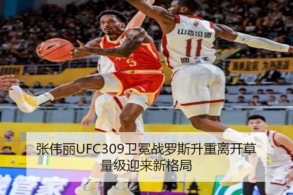 张伟丽UFC309卫冕战罗斯升重离开草量级迎来新格局